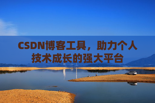 CSDN博客工具，助力个人技术成长的强大平台